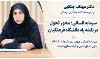سرمایه انسانی؛ محور تحول در نقشه راه دانشگاه فرهنگیان