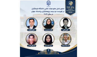 معرفی ۶ عضو هیات علمی دانشگاه فرهنگیان به عنوان دانشمندان پراستناد جهان در سال ۲۰۲۶