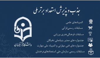 فراخوان جذب و پذیرش استعدادهای برتر ملی در حوزه های علمی، پژوهشی، فناوری، فرهنگی، هنری، تربیتی، قرآنی و ورزشی در دانشگاه فرهنگیان