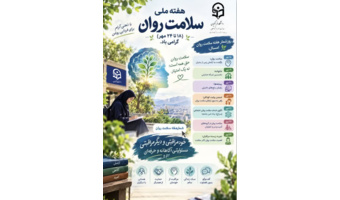 هفته سلامت روان در دانشگاه فرهنگیان؛ تاکید بر خودمراقبتی و شایستگی‌های حرفه‌ای دانشجومعلمان