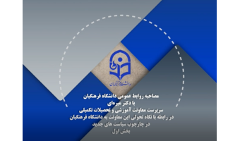 نگاه تحولی معاونت آموزشی و تحصیلات تکمیلی به دانشگاه فرهنگیان