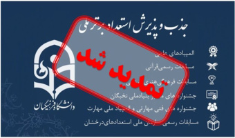 تمدید فراخوان جذب و پذیرش استعدادهای برتر ملی در دانشگاه فرهنگیان سال 1405