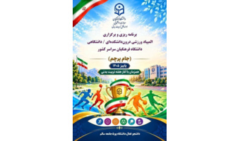 برنامه‌ریزی و برگزاری المپیاد ورزشی درون‌دانشکده‌ای/ دانشگاهی دانشجومعلمان در سراسر کشور با رقابت در ۱۰ رشته ورزشی