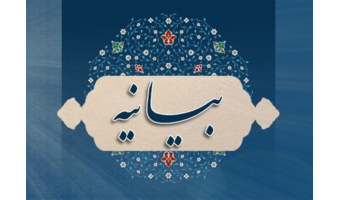 بیانیه محکومیت اقدام ضدانسانی و ضدآموزشی دولت جمهوری آذربایجان در ممانعت از ورود دانش‌آموزان و معلمان محجبه به مدارس