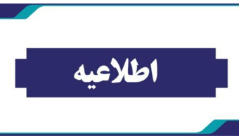 اصلاحیه مهم دبیرخانه جذب و پذیرش استعدادهای برتر ملی دانشگاه فرهنگیان در خصوص تسهیل شرایط پذیرش و تمدید مهلت ثبت نام در سال ۱۴۰۵