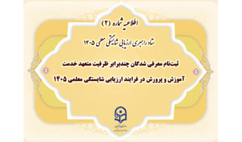 ثبت‌نام معرفی شدگان چندبرابر ظرفیت متعهد خدمت آموزش و پرورش در فرایند ارزیابی شایستگی معلمی ۱۴۰۵