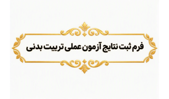 فرم ثبت نتایج آزمون عملی رشته تربیت بدنی