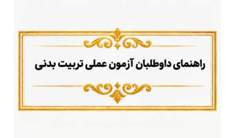 راهنمای داوطلبان آزمون عملی رشته تربیت بدنی