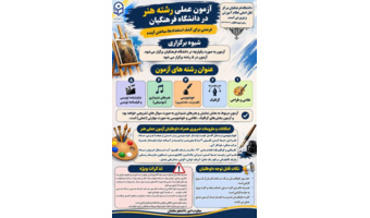 آزمون عملی رشته هنر