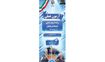 آزمون عملی تربیت‌بدنی