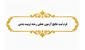 فرم ثبت نتایج آزمون عملی رشته تربیت بدنی