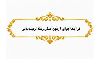 فرآیند اجرای آزمون عملی رشته تربیت بدنی