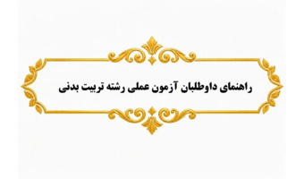راهنمای داوطلبان آزمون عملی رشته تربیت بدنی