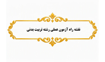 نقشه راه آزمون عملی رشته تربیت بدنی