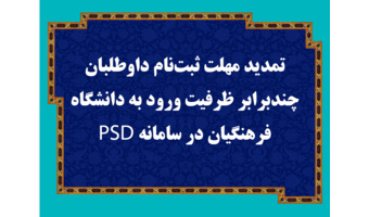 تمدید مهلت ثبت‌نام داوطلبان چندبرابر ظرفیت ورود به دانشگاه فرهنگیان در سامانه PSD