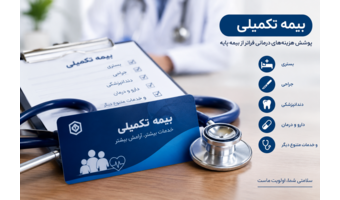 پیگیری و بررسی شرایط بیمه تکمیلی جدید با رویکرد صیانت از حقوق و منافع کارکنان