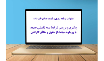 پیگیری و بررسی شرایط بیمه تکمیلی جدیدبا رویکرد صیانت از حقوق و منافع کارکنان