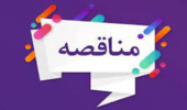 برگزاری جلسه مناقصه قراردادهای تأمین نیروی خدمات عمومی دانشگاه‌های سراسر کشور