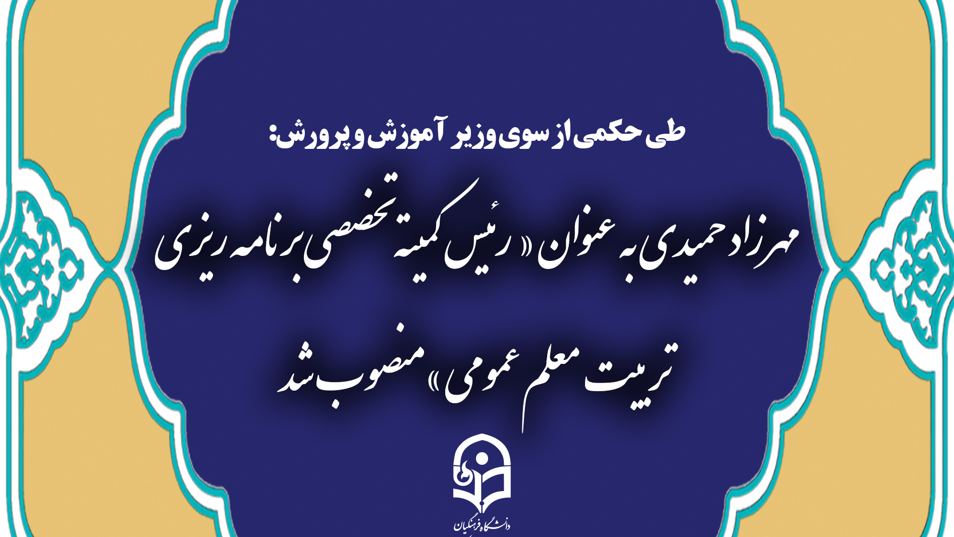 انتصاب مهرزاد حمیدی به عنوان « عضو گروه و رئیس کمیته تخصصی برنامه ریزی تربیت معلم عمومی »