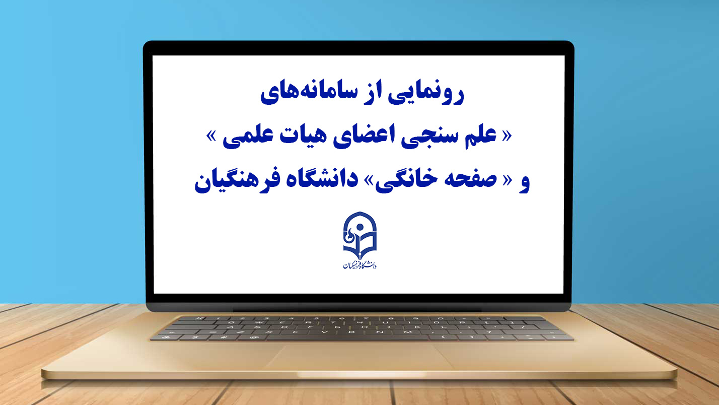 رونمایی از سامانه‌های « علم سنجی اعضای هیات علمی » و « صفحه خانگی» دانشگاه فرهنگیان
