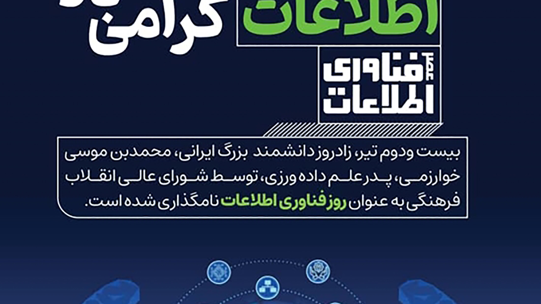 پیام مدیرکل هوشمندسازی و امنیت فضای مجازی دانشگاه فرهنگیان به مناسبت روز فناوری اطلاعات