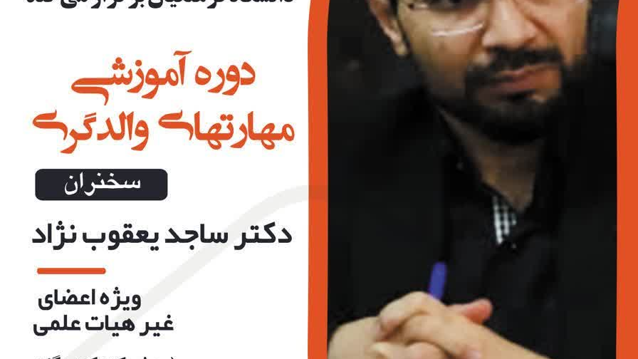 برگزاری دوره آموزشی مجازی «مهارت‌های والدگری»