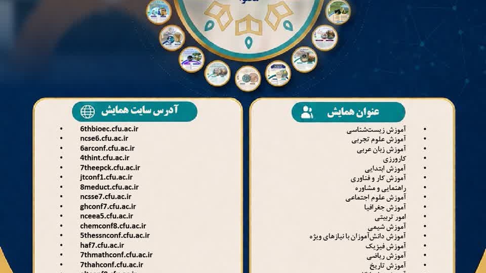 تقویم برگزاری همایش‌های ملی دانش‌آموزش محتوا (PCK) ـ سال ۱۴۰۵