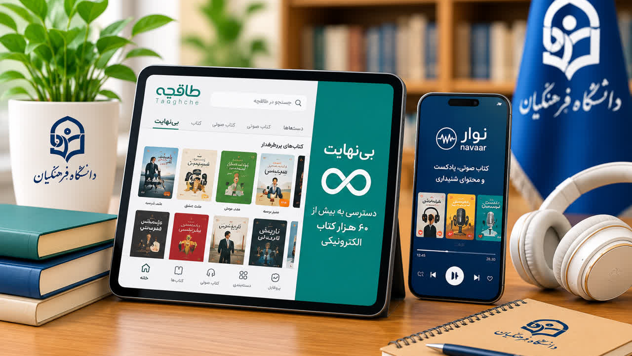 فعال‌سازی اشتراک یک‌ساله بخش «بی‌نهایت» نرم‌افزار کتابخوان طاقچه برای اعضای هیأت علمی و کارکنان دانشگاه فرهنگیان