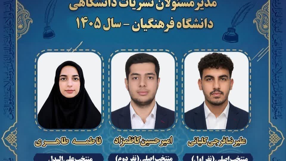 اسامی منتخبان بیست و سومین دوره انتخابات کمیته ناظر بر نشریات دانشگاهی دانشگاه فرهنگیان (بلافاصله بعد از پایان رای‌گیری)، از طریق سامانه جامع نشریات دانشگاهی وزارت علوم، تحقیقات و فناوری اعلام شد