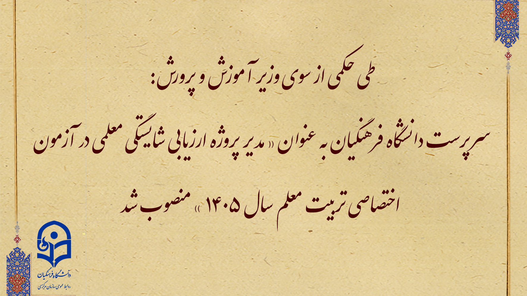 انتصاب مهرزاد حمیدی به عنوان « مدیر پروژه ارزیابی شایستگی معلمی در آزمون اختصاصی تربیت معلم سال ۱۴۰۵ »