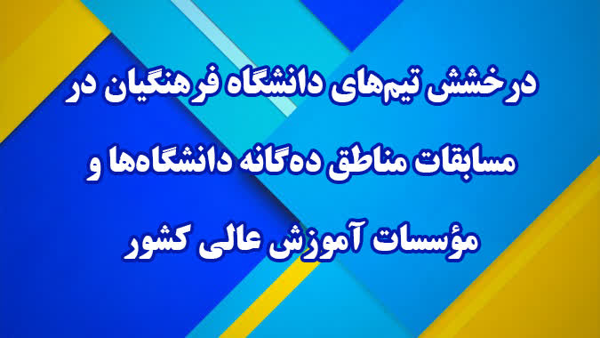 درخشش تیم‌های دانشگاه فرهنگیان در مسابقات مناطق ده‌گانه دانشگاه‌ها و مؤسسات آموزش عالی کشور و کسب سهمیه حضور در هفدهمین المپیاد فرهنگی_ورزشی دانشجویان