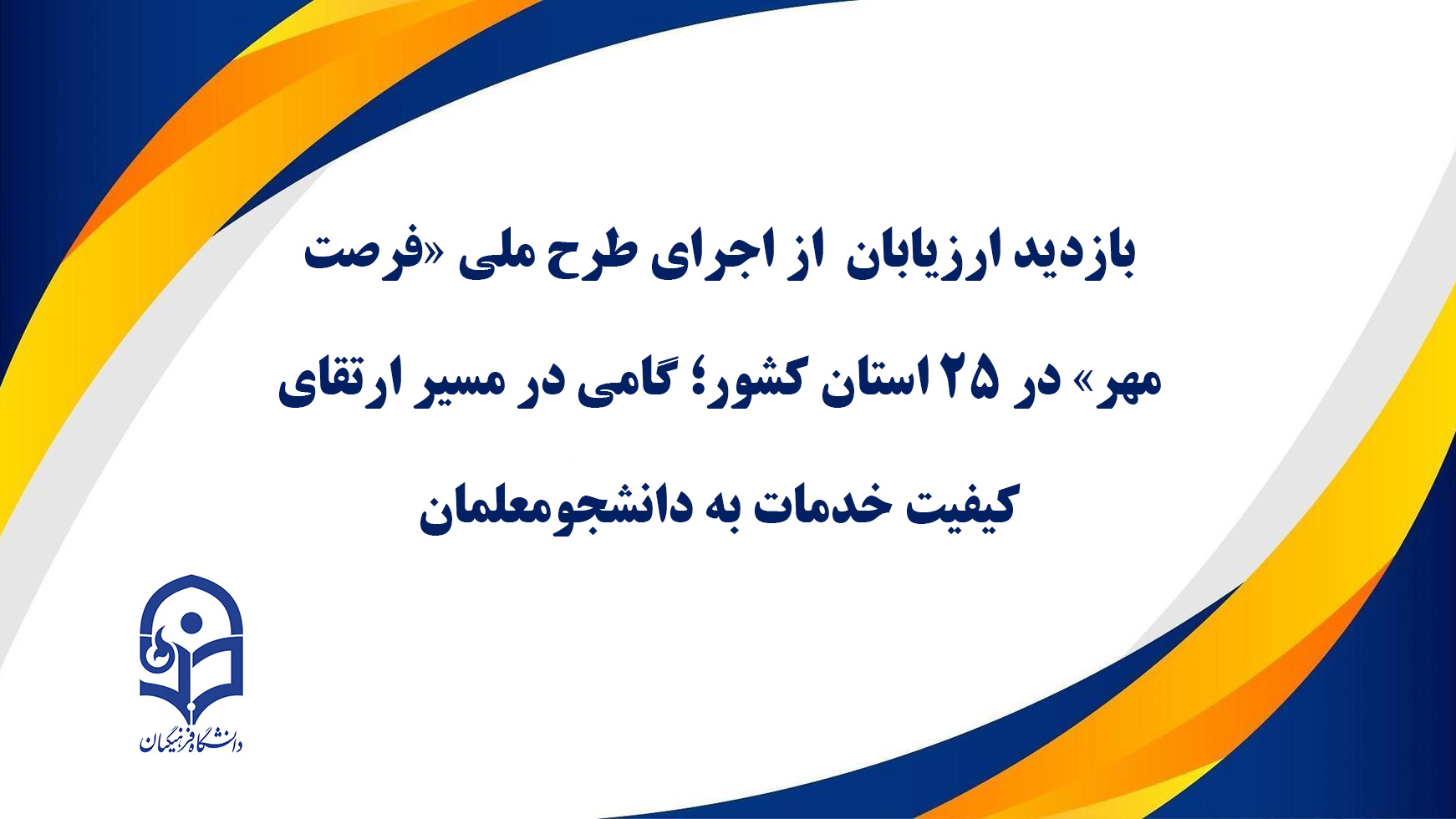 بازدید ارزیابان از اجرای طرح ملی «فرصت مهر» در ۲۵ استان کشور؛ گامی در مسیر ارتقای کیفیت خدمات به دانشجو‌معلمان