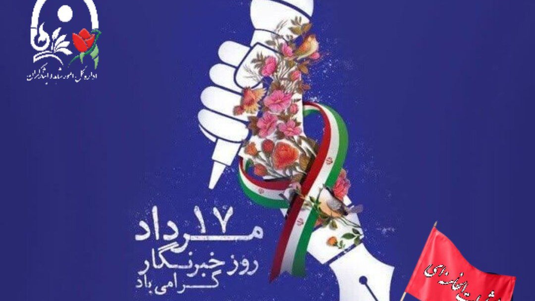 هفدهم مرداد روز خبرنگار گرامی باد