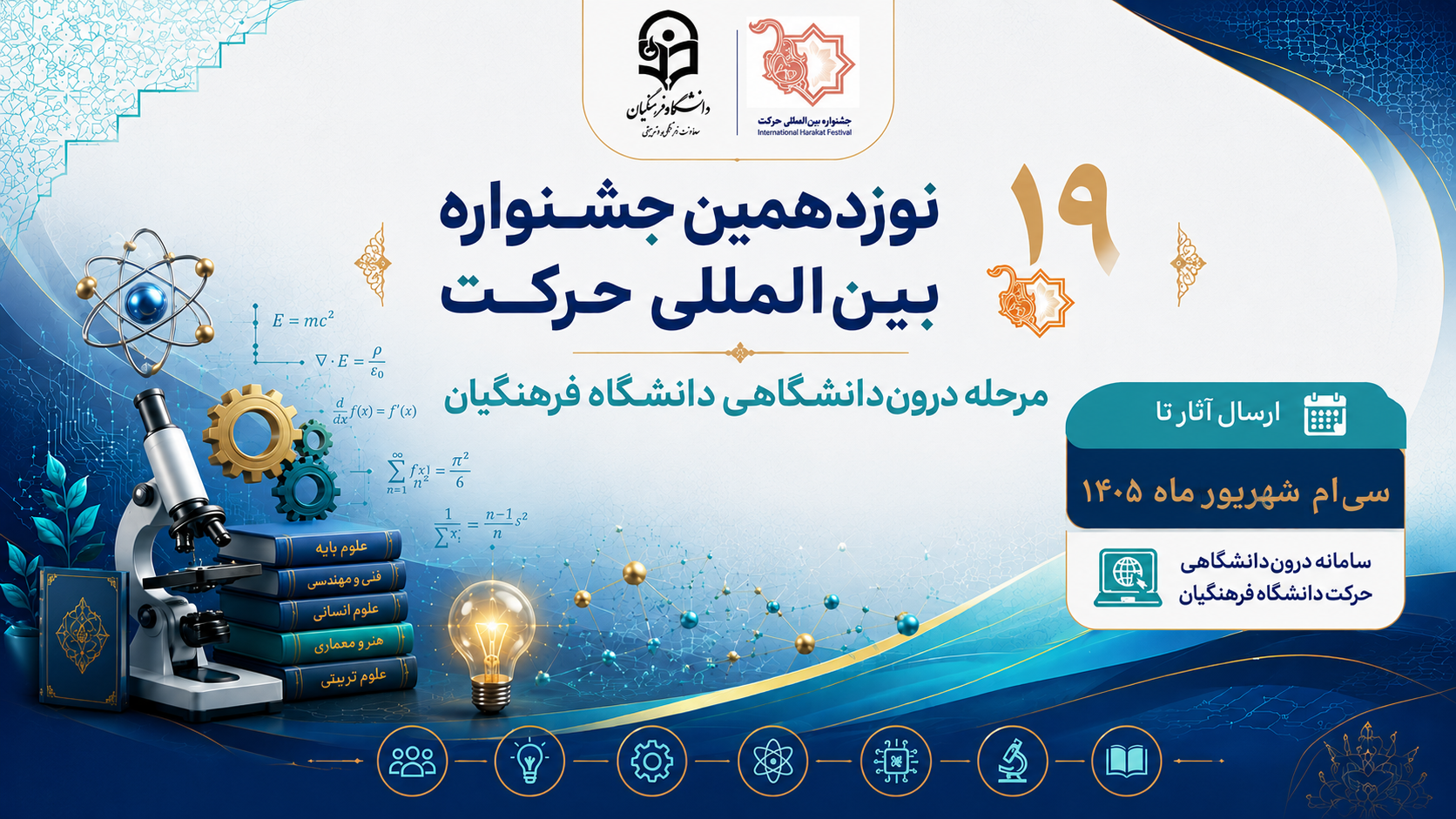 فراخوان نوزدهمین جشنواره بین‌المللی حرکت | مرحله درون‌دانشگاهی دانشگاه فرهنگیان