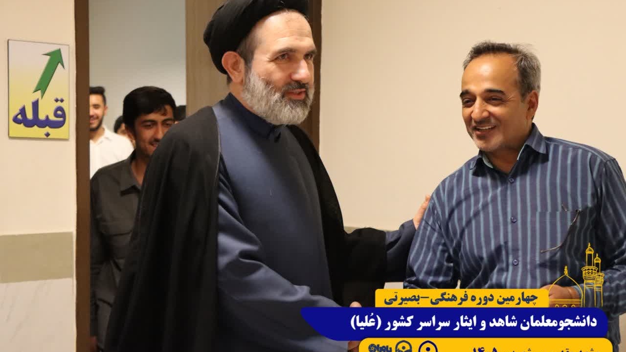 دیدار صمیمانه مسئول نهاد نمایندگی مقام معظم رهبری در دانشگاه فرهنگیان و مدیرکل امور شاهد و ایثارگران دانشگاه فرهنگیان با دانشجومعلمان شرکت کننده در چهارمین دوره بصیرت افزایی "طرح علیا"