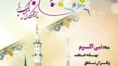تبریک میلاد فرخنده پیامبر اکرم(ص) و حضرت امام جعفر صادق(ع) مبارک باد