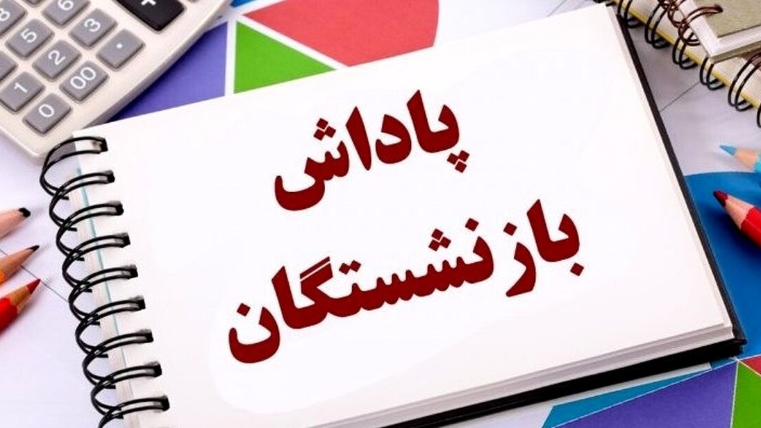 پرداخت پاداش بازنشستگان دانشگاه فرهنگیان