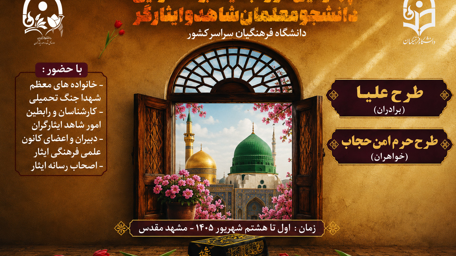 آغاز چهارمین دوره آموزشی بصیرتی «طرح حرم امن حجاب» ویژه دانشجومعلمان دختر شاهد و ایثارگر سراسر کشور