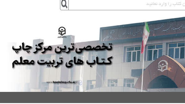انتشارات دانشگاه فرهنگیان در بهار و تابستان ۱۴۰۵، تعداد 16 عنوان کتاب جدید منتشر کرد.