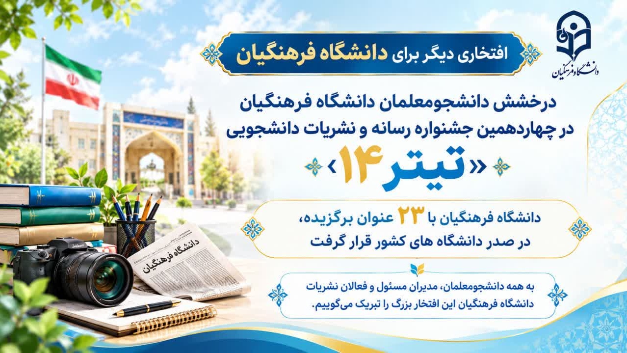 دانشگاه فرهنگیان بر بام نشریات دانشجویی کشور ایستاد/ جهش بیش‌از هفت‌ برابری رتبه‌های دانشگاه فرهنگیان در جشنواره ملی «تیتر»