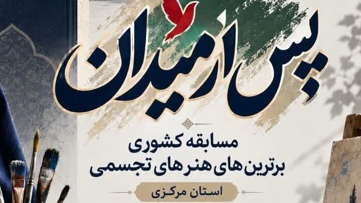 آغاز به کار نخستین جشنواره ملی هنرهای تجسمی"پس از میدان" دانشگاه فرهنگیان