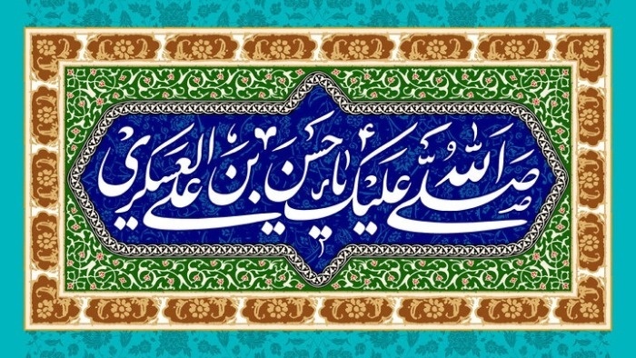 تبریک میلادفرخنده میلاد امام حسن عسکری (ع)