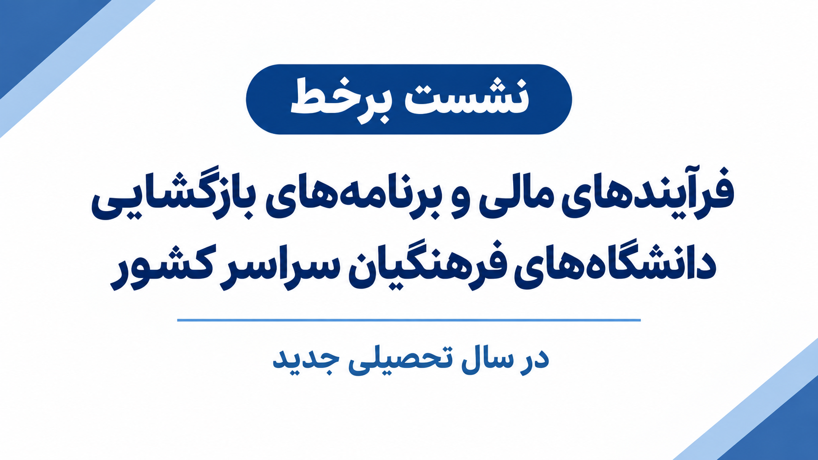 نشست برخط با محوریت بررسی فرآیندهای مالی و برنامه‌های بازگشایی دانشگاه ب