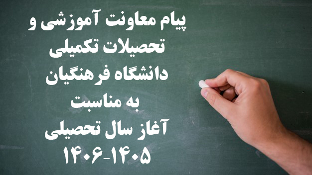 پیام معاونت آموزشی و تحصیلات تکمیلی دانشگاه فرهنگیان به مناسبت آغاز سال تحصیلی ۱۴۰۵–۱۴۰۶