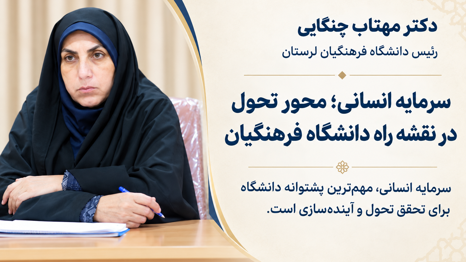 سرمایه انسانی؛ محور تحول در نقشه راه دانشگاه فرهنگیان
