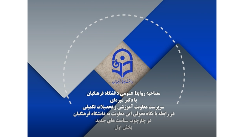 نگاه تحولی معاونت آموزشی و تحصیلات تکمیلی به دانشگاه فرهنگیان