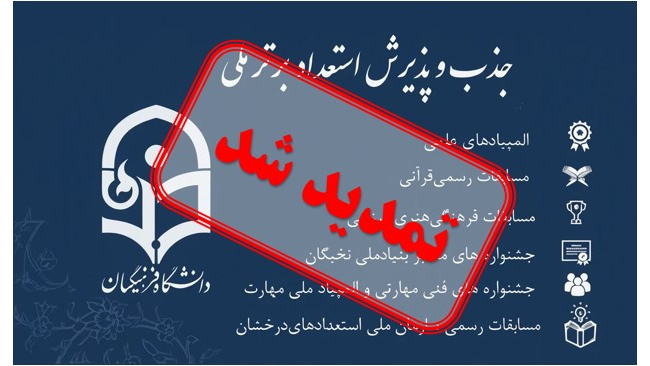 تمدید فراخوان جذب و پذیرش استعدادهای برتر ملی در دانشگاه فرهنگیان سال 1405