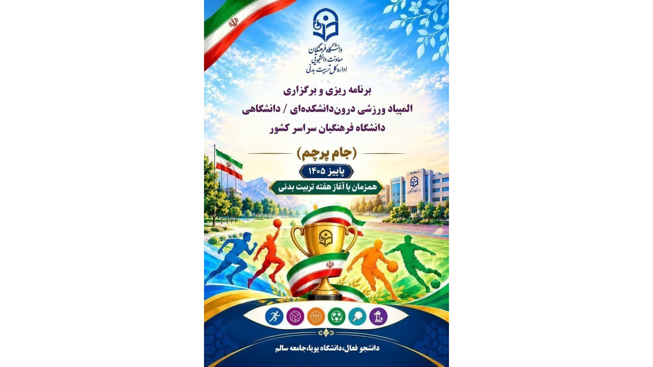 برنامه‌ریزی و برگزاری المپیاد ورزشی درون‌دانشکده‌ای/ دانشگاهی دانشجومعلمان در سراسر کشور با رقابت در ۱۰ رشته ورزشی