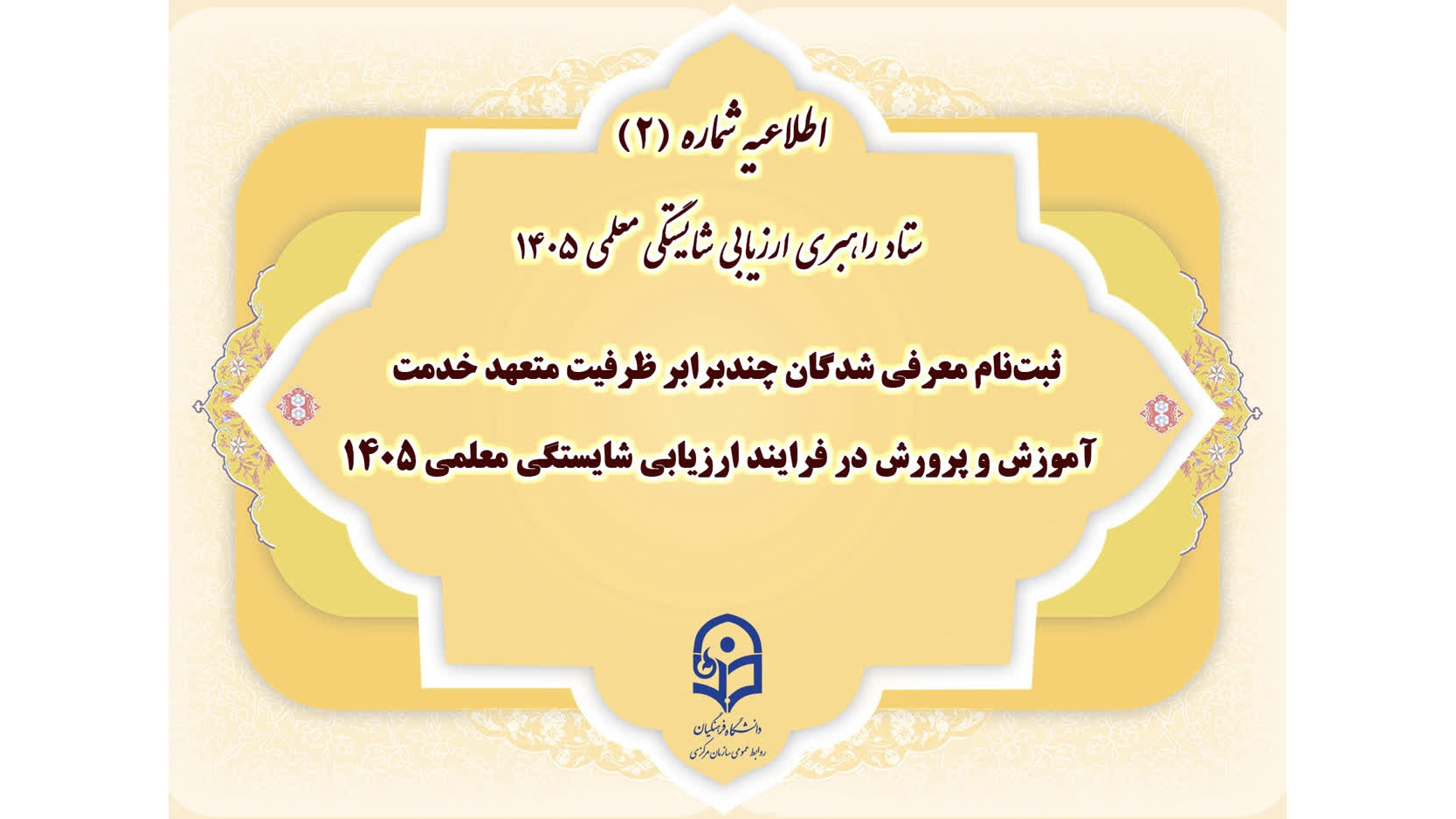 ثبت‌نام معرفی شدگان چندبرابر ظرفیت متعهد خدمت آموزش و پرورش در فرایند ارزیابی شایستگی معلمی ۱۴۰۵