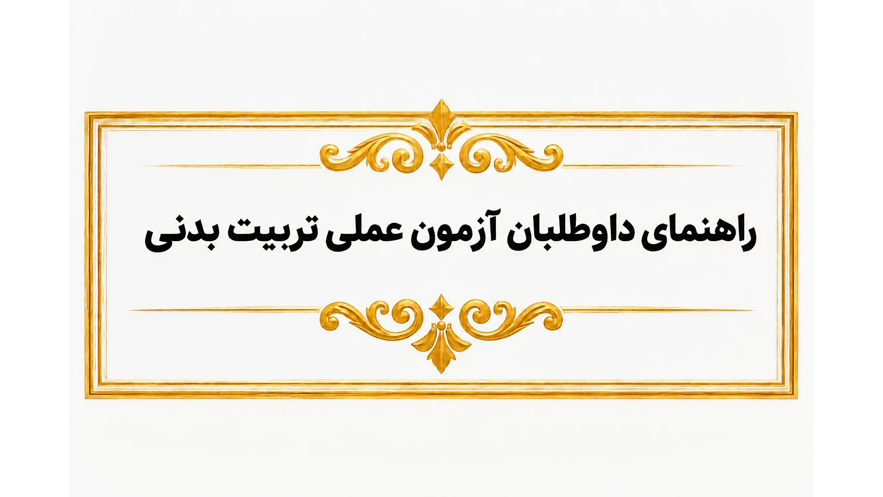 راهنمای داوطلبان آزمون عملی رشته تربیت بدنی